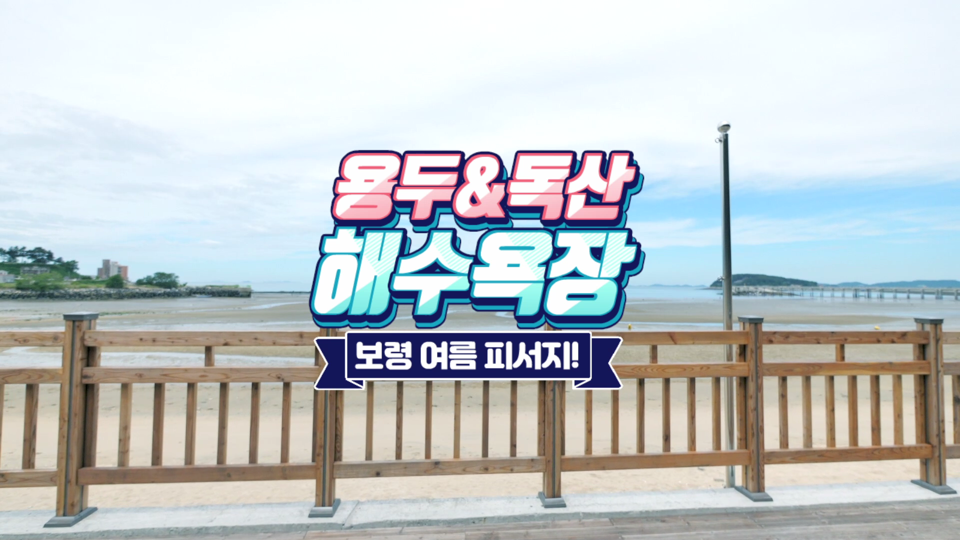 보령여름피서지 '용두&독산 해수욕장'